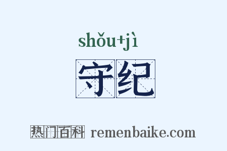 守纪是什么意思的图片